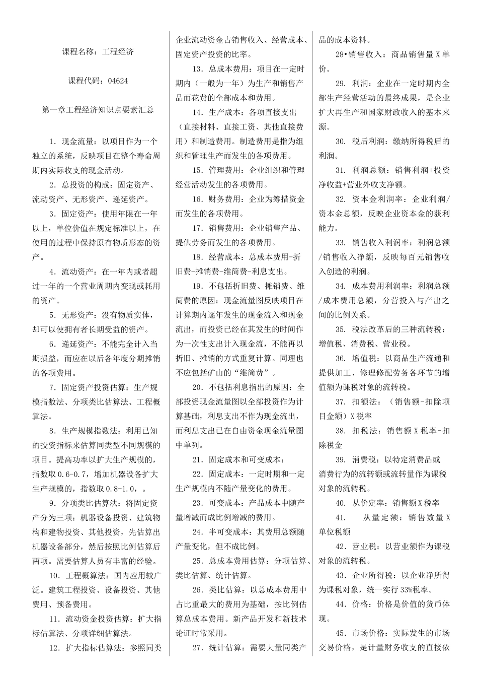 04624工程经济学_第1页