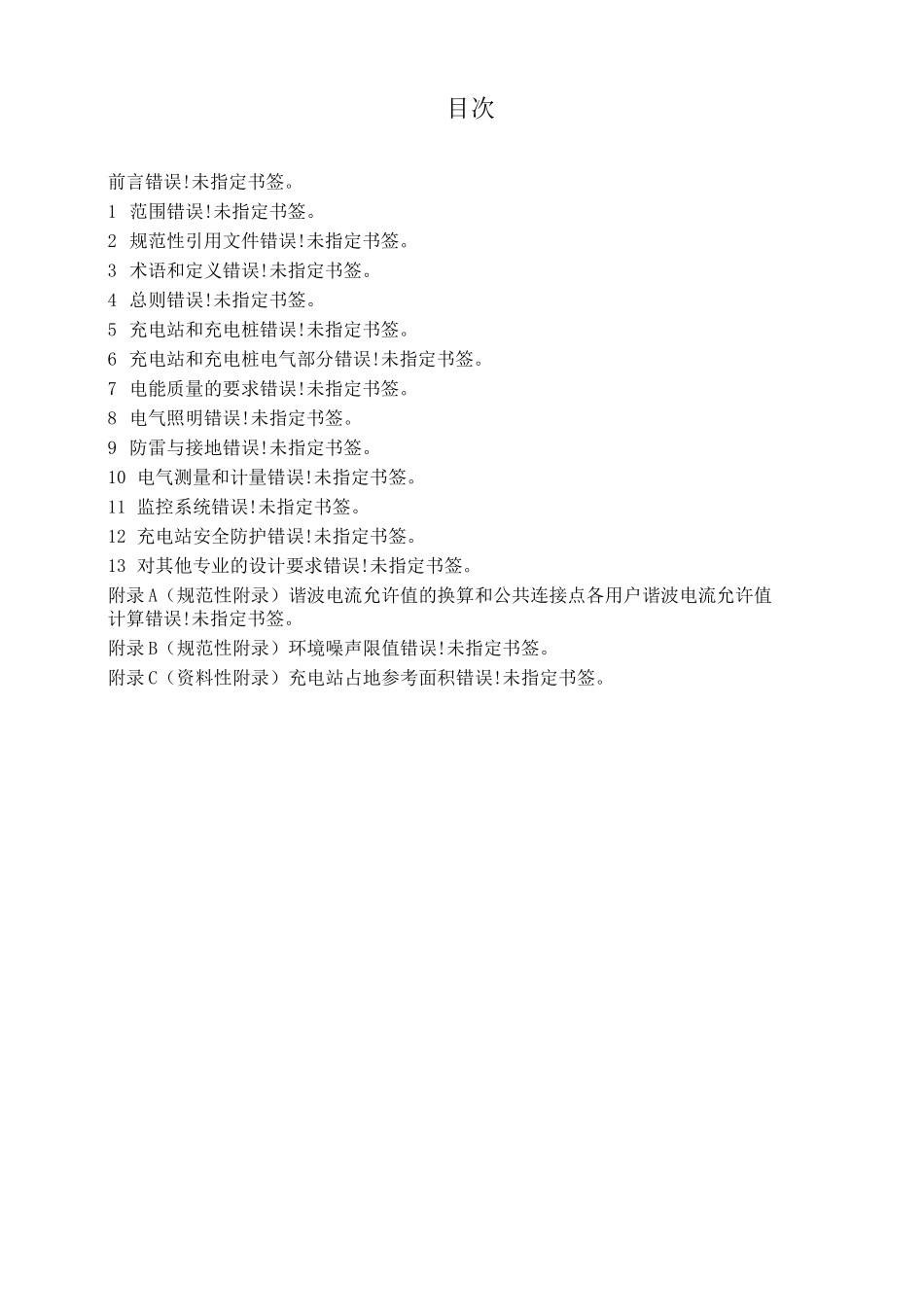 电动汽车充电系统技术规范_第2部分：充电站及充电桩设计规范_第2页