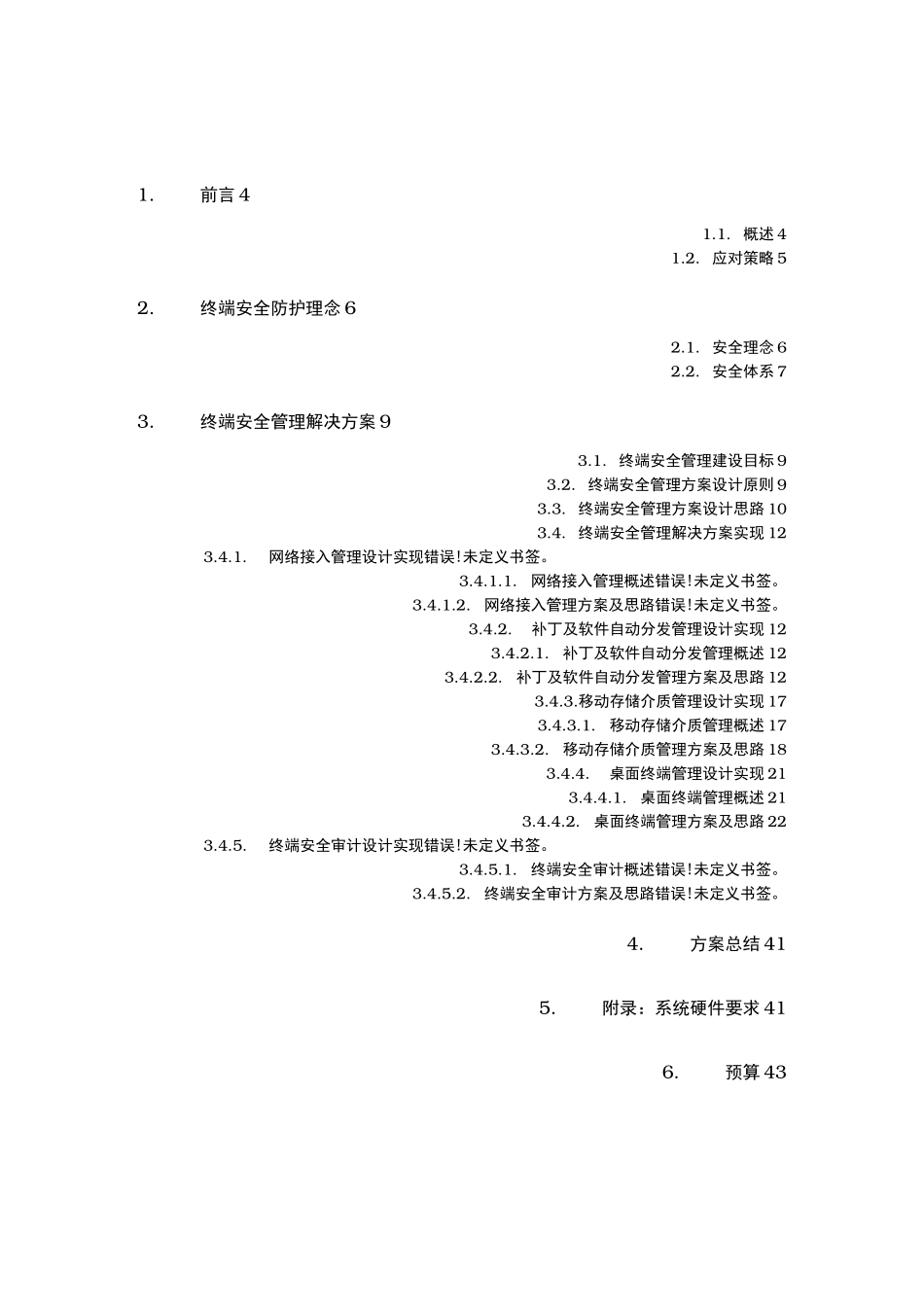 内网终端安全管理系统项目解决方案_第2页