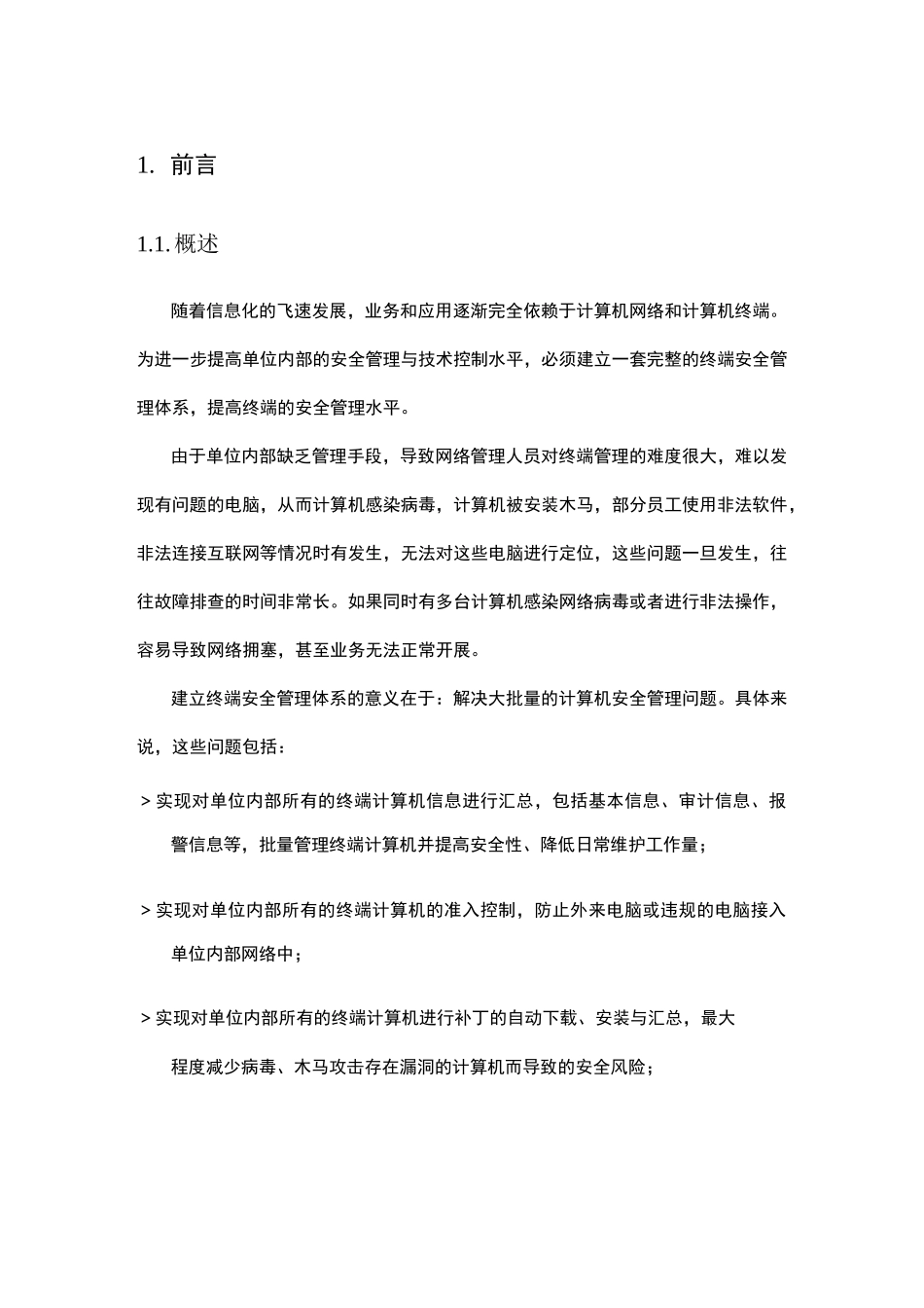 内网终端安全管理系统项目解决方案_第3页