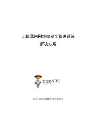 内网终端安全管理系统项目解决方案