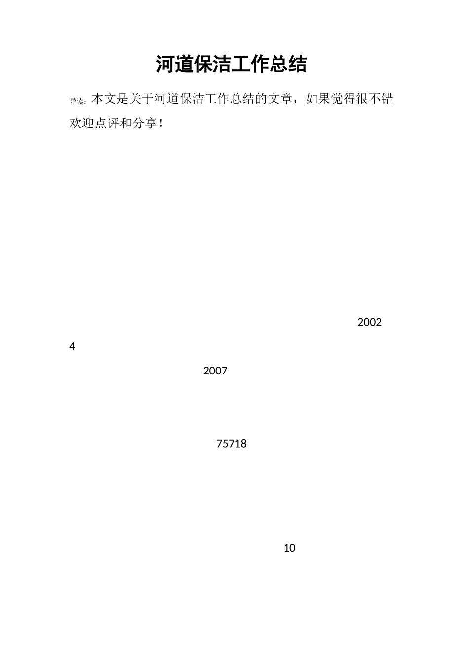 河道保洁工作总结_第1页