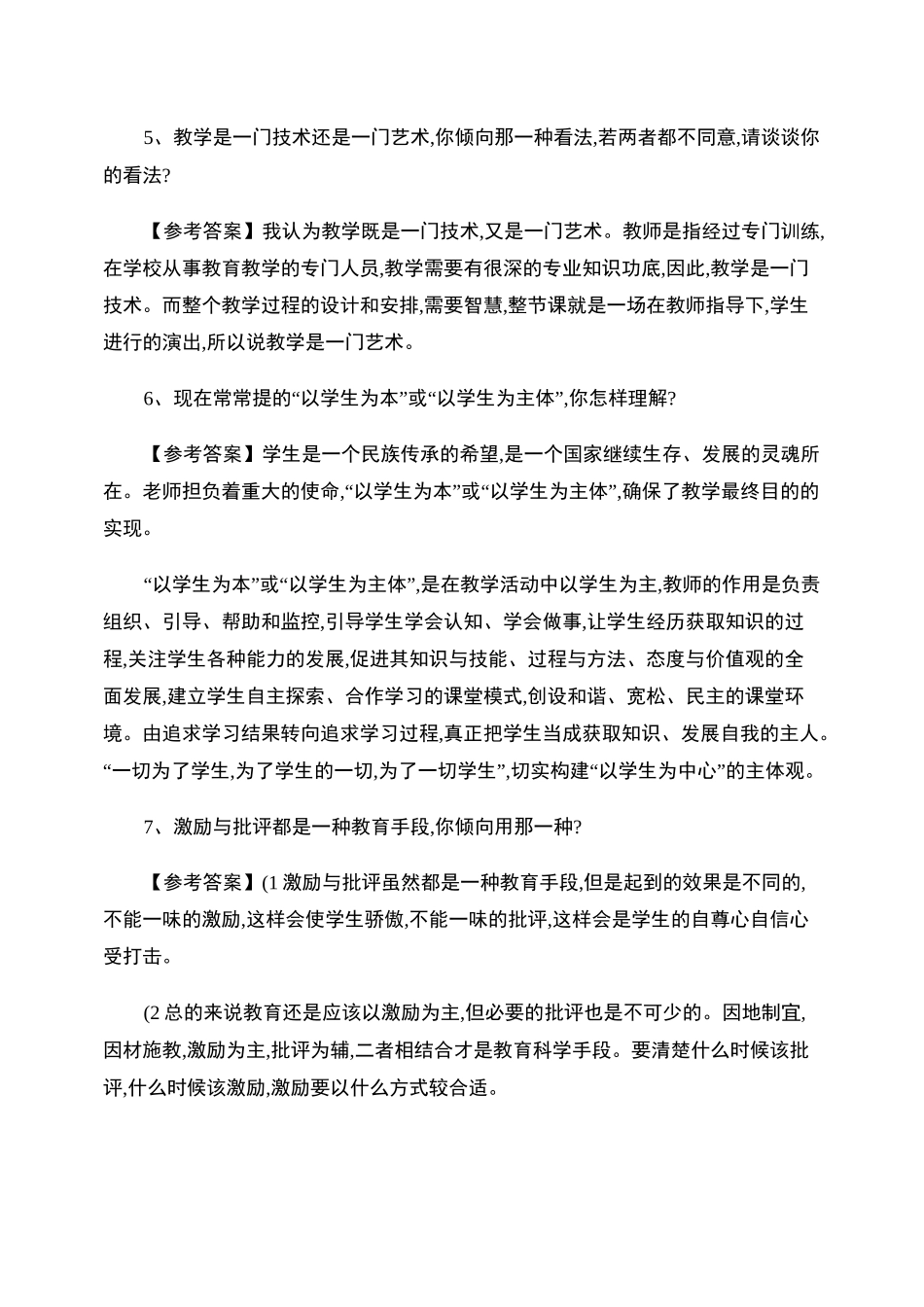 教师招聘结构化面试题目及答案._第3页