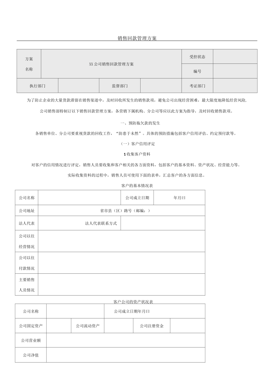 经典销售回款管理方法_第1页