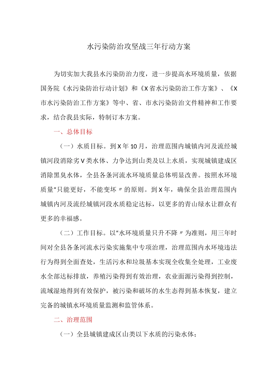 水污染防治攻坚战三年行动方案_第1页