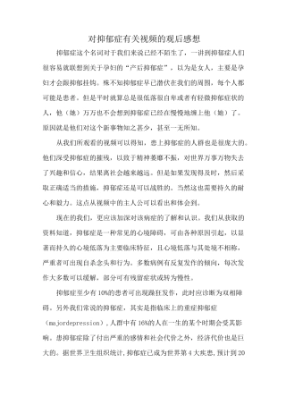 精选-对抑郁症有关视频的观后感想