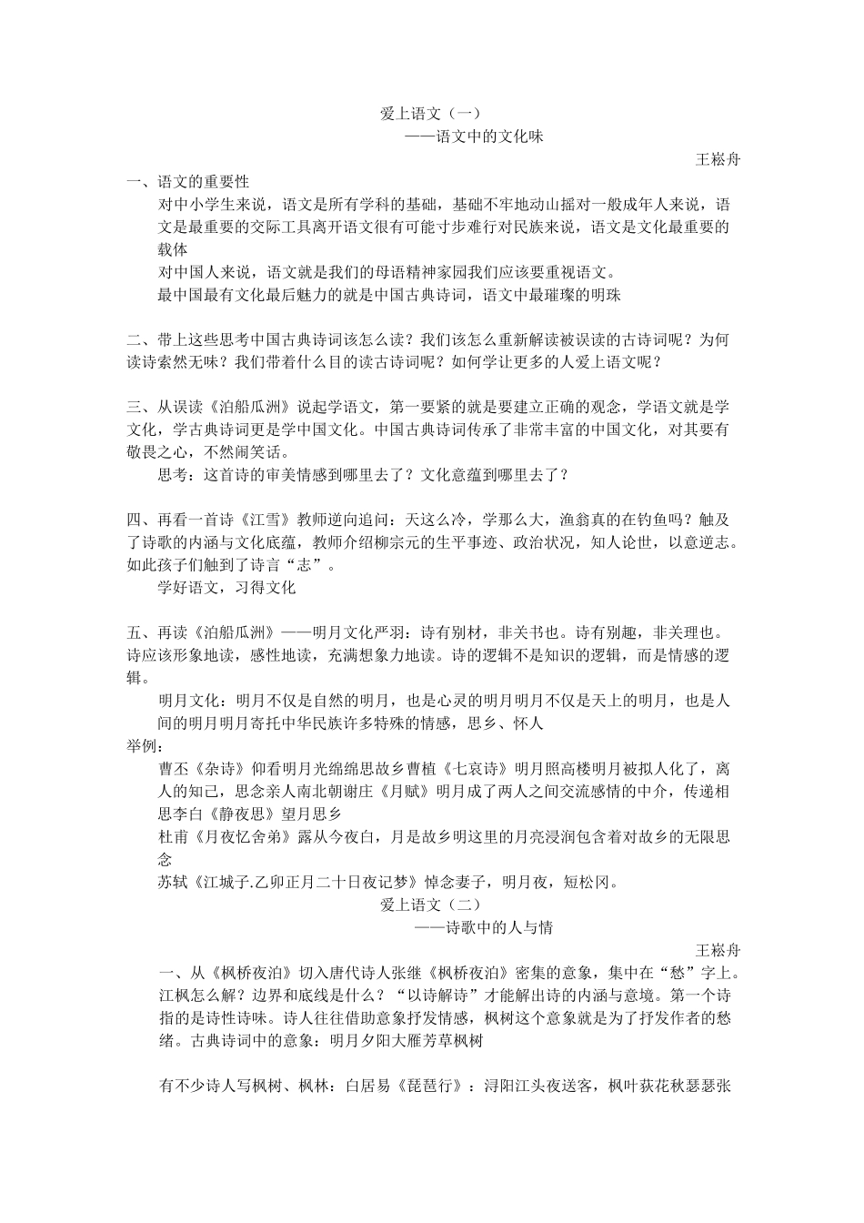 王崧舟老师百家讲坛《爱上语文》讲稿_第1页