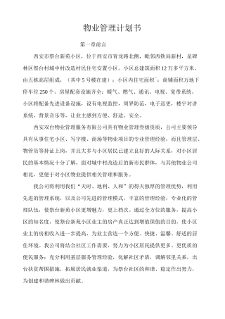 小区物业管理计划书
