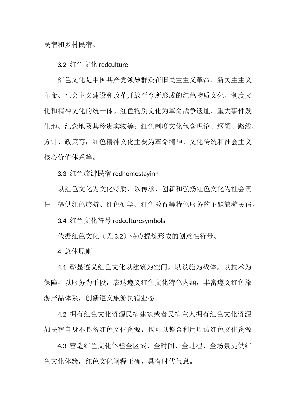 红色旅游民宿建设与服务规范_第2页