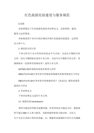 红色旅游民宿建设与服务规范