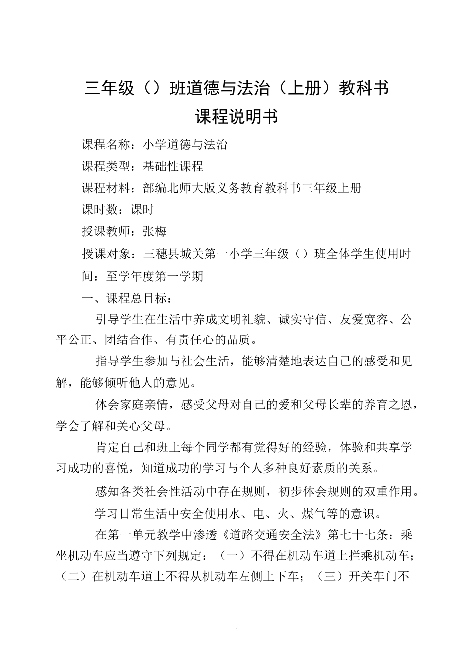 道德与法治课程说明书_第1页