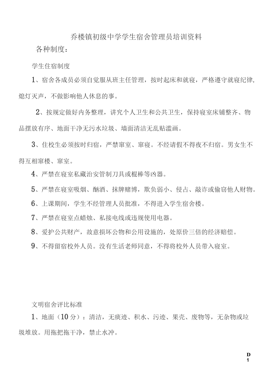 学生宿舍管理制度_第1页