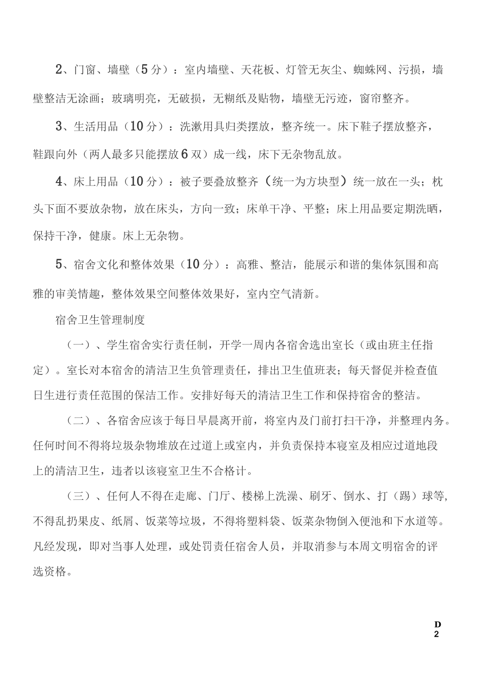 学生宿舍管理制度_第2页