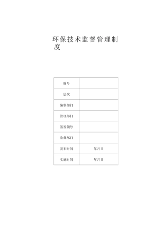 环保技术监督管理制度