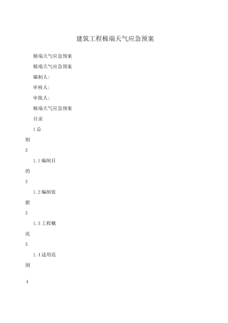 建筑工程极端天气应急预案