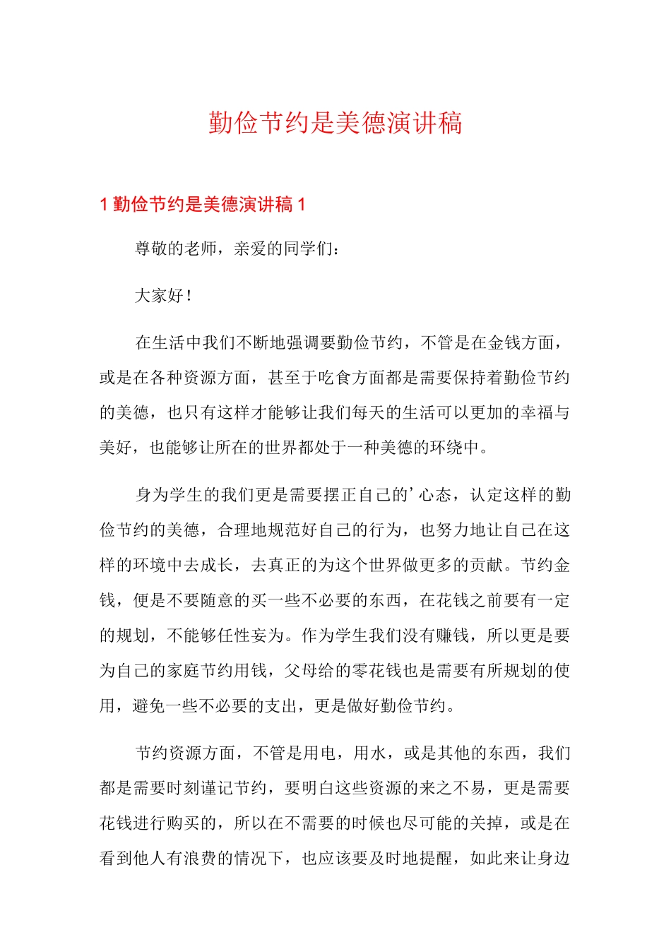 勤俭节约是美德演讲稿_第1页