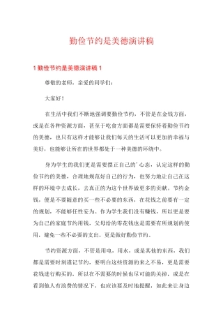 勤俭节约是美德演讲稿