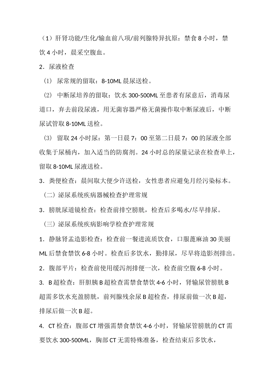 泌尿外科护理试题_第3页