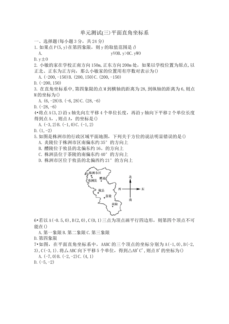 七年级下册数学平面直角坐标系试题_第1页