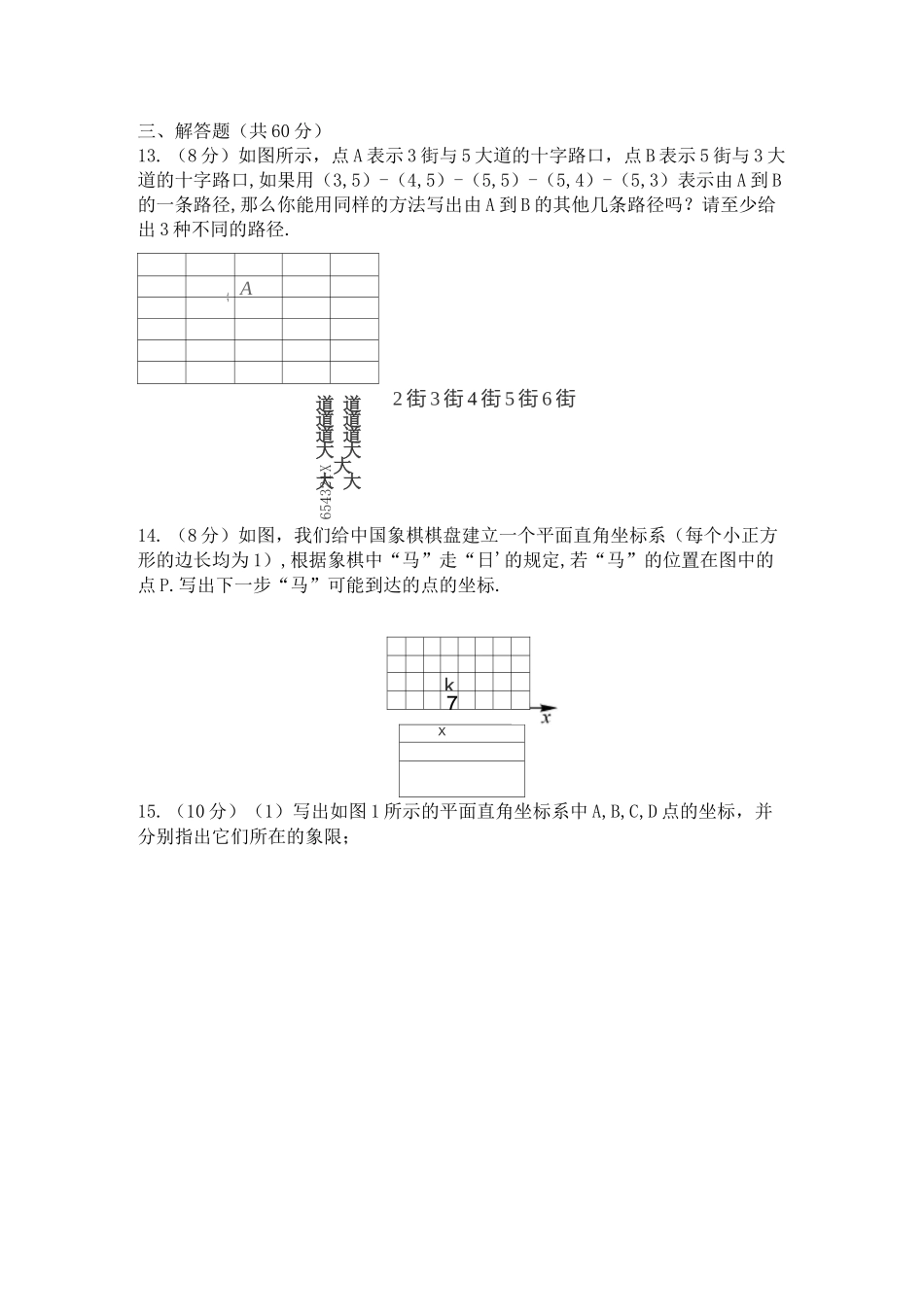 七年级下册数学平面直角坐标系试题_第3页