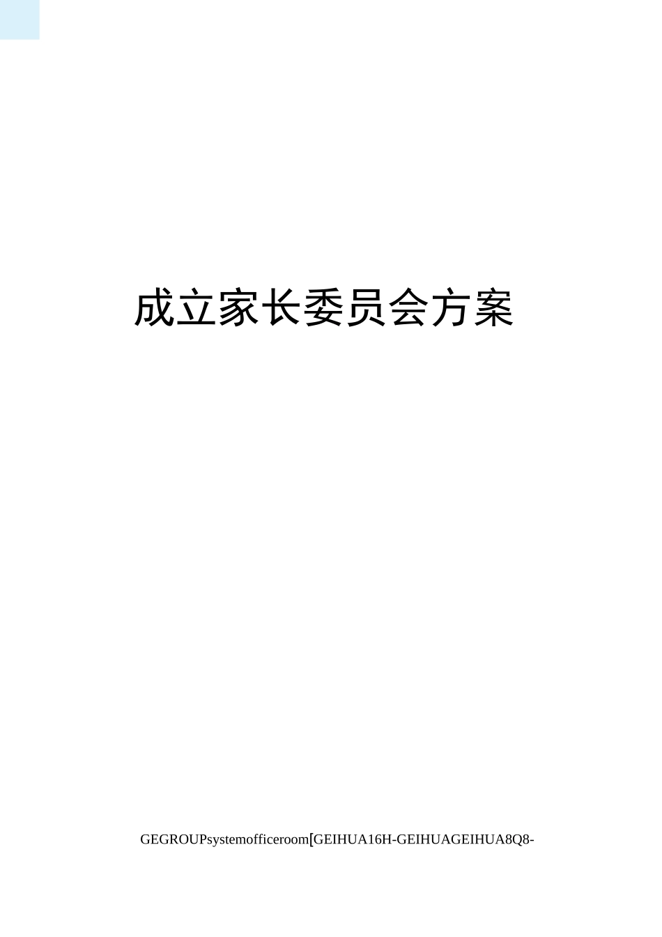 成立家长委员会方案_第1页