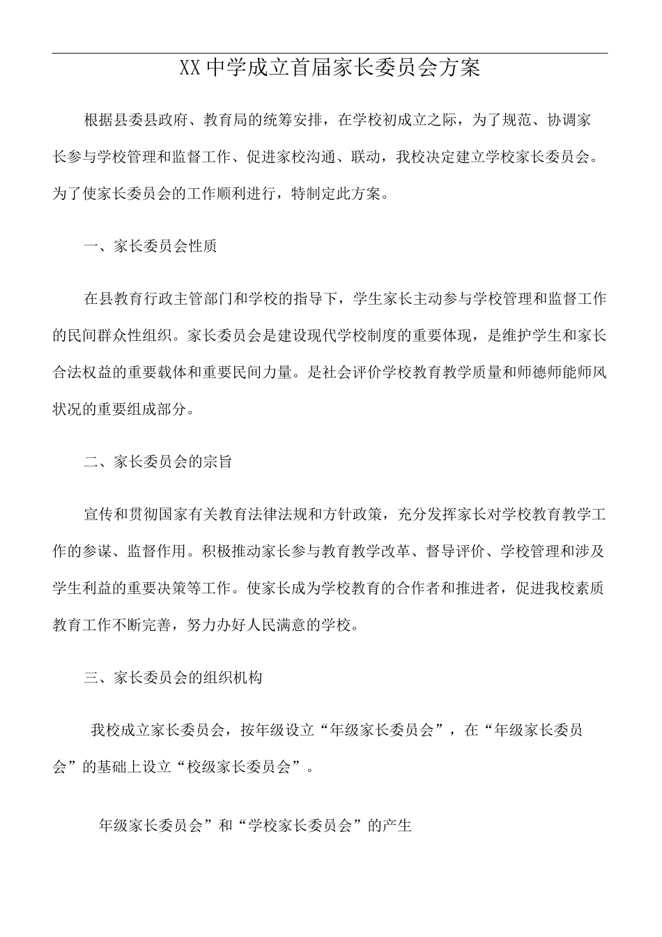 成立家长委员会方案_第2页