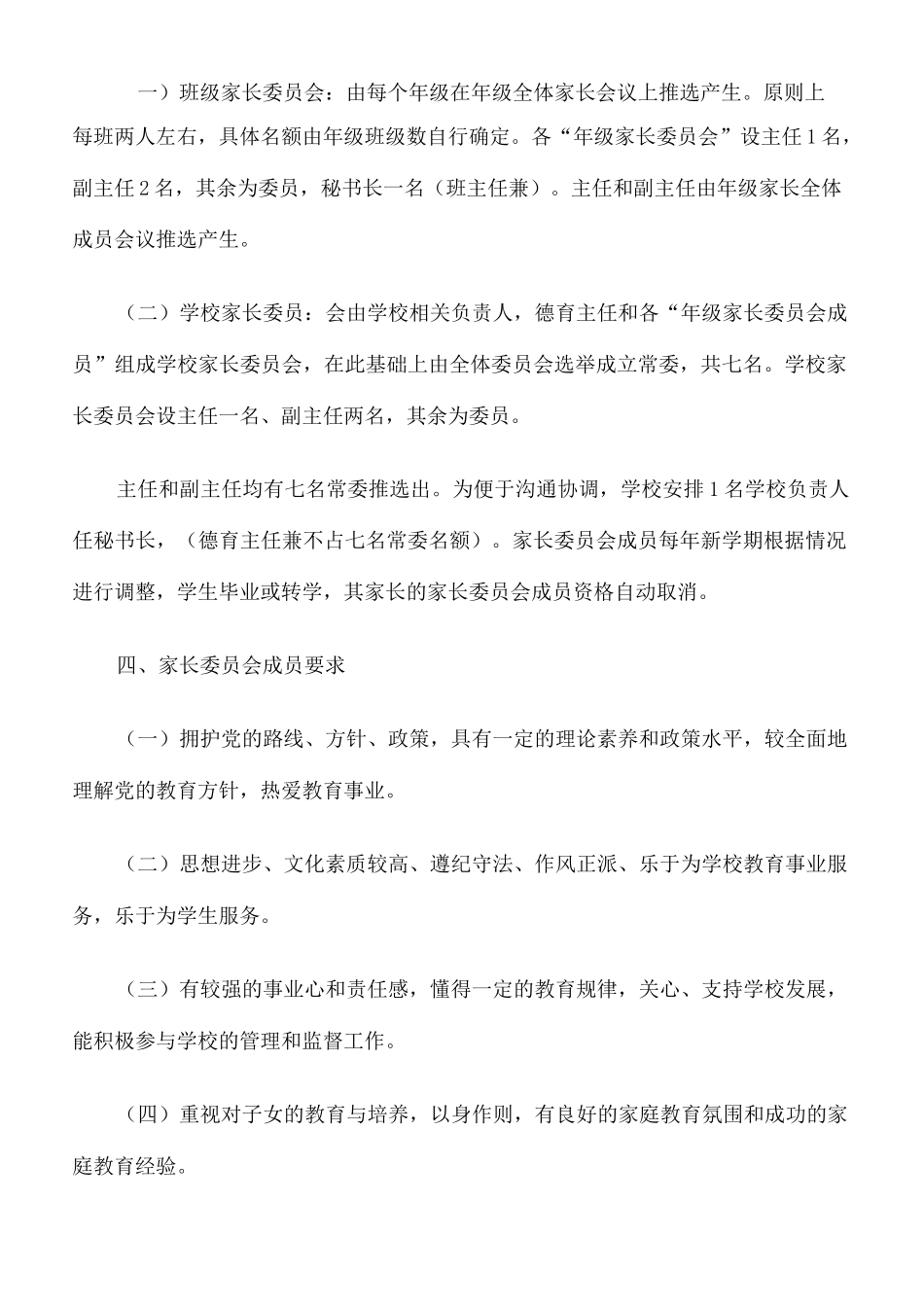 成立家长委员会方案_第3页