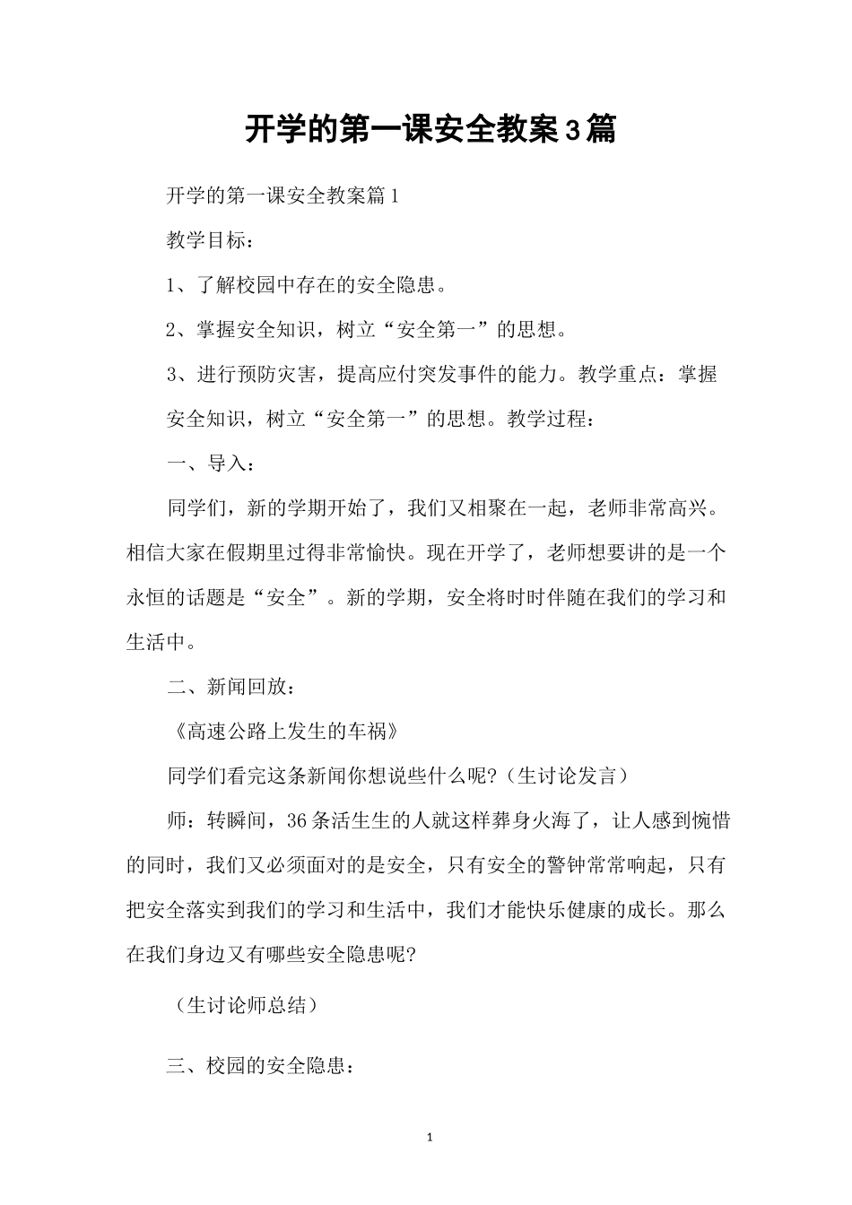 开学的第一课安全教案3篇_第1页