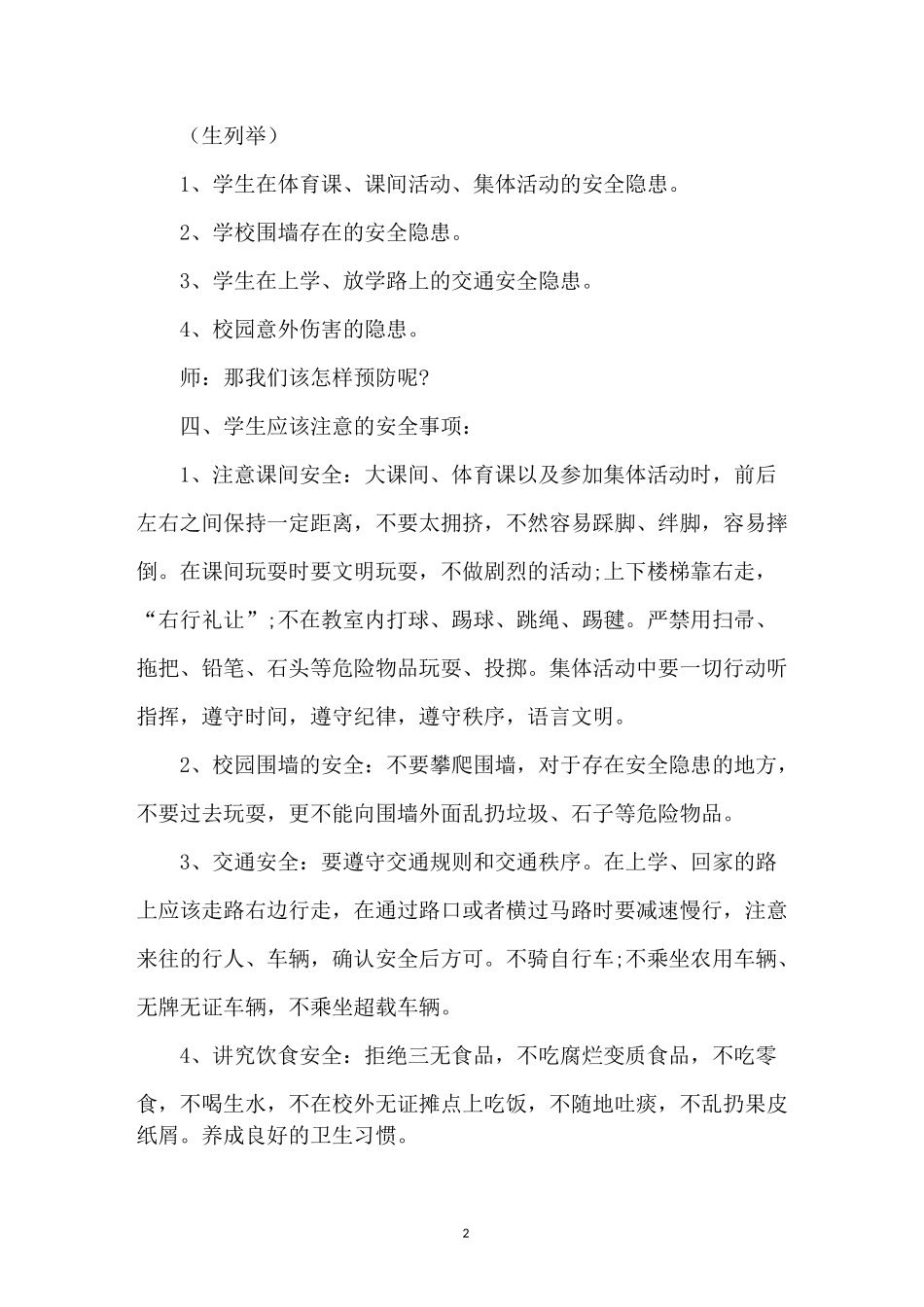 开学的第一课安全教案3篇_第2页
