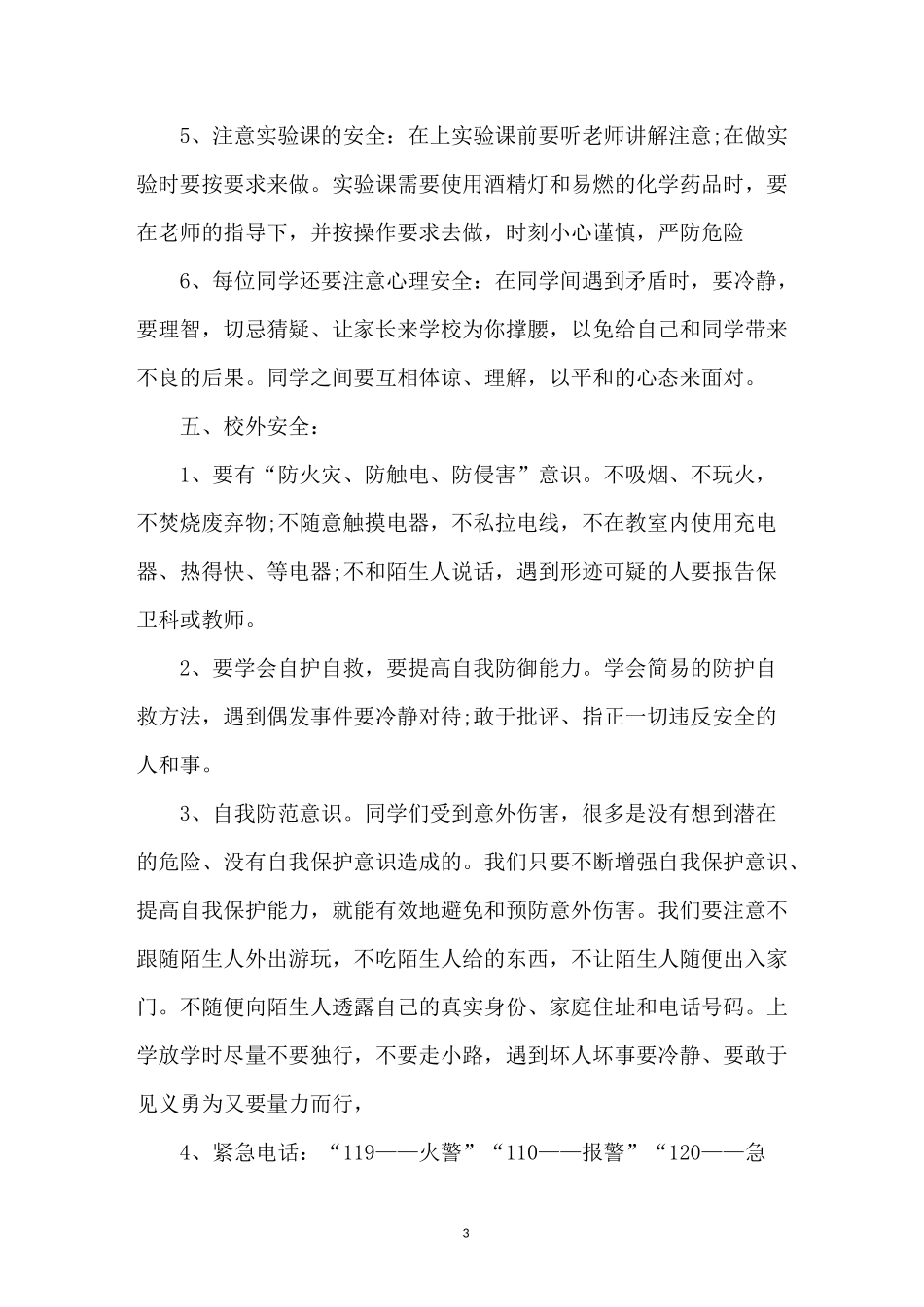开学的第一课安全教案3篇_第3页