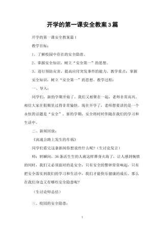开学的第一课安全教案3篇