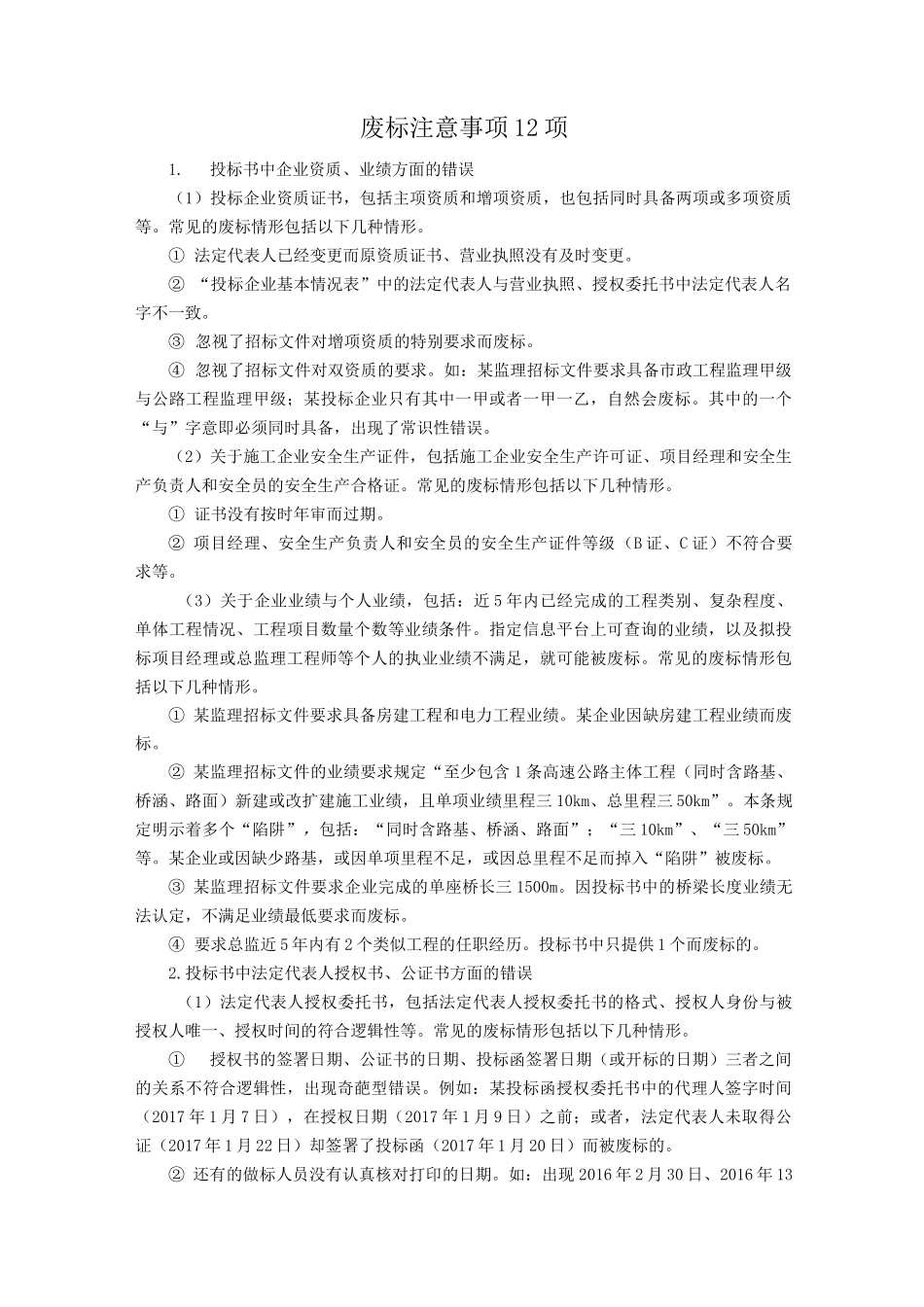 废标注意事项12项_第1页