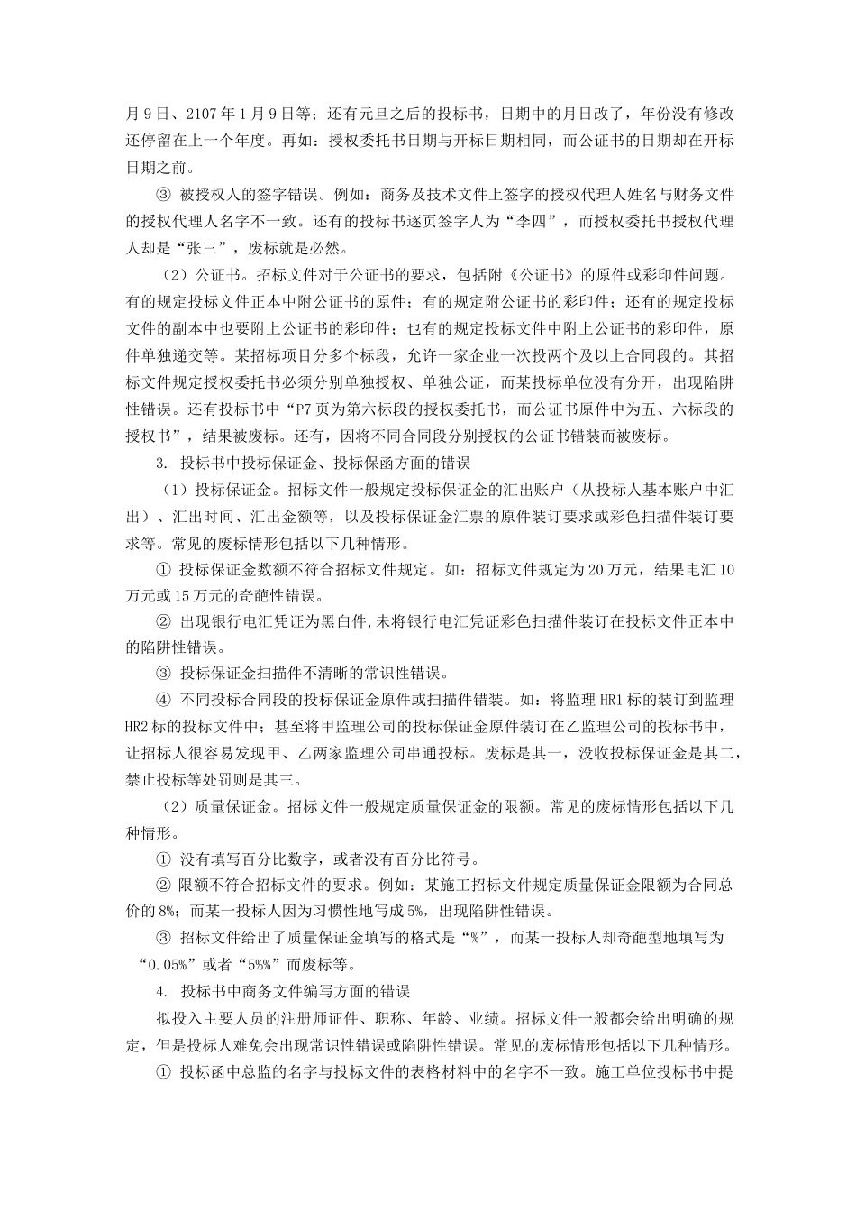 废标注意事项12项_第2页