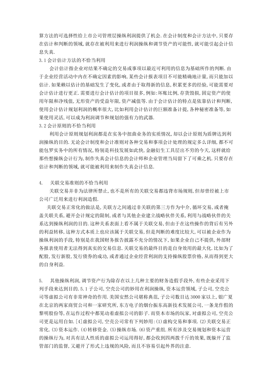 公司财务造假手段的识别范文_第3页