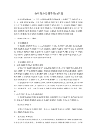 公司财务造假手段的识别范文