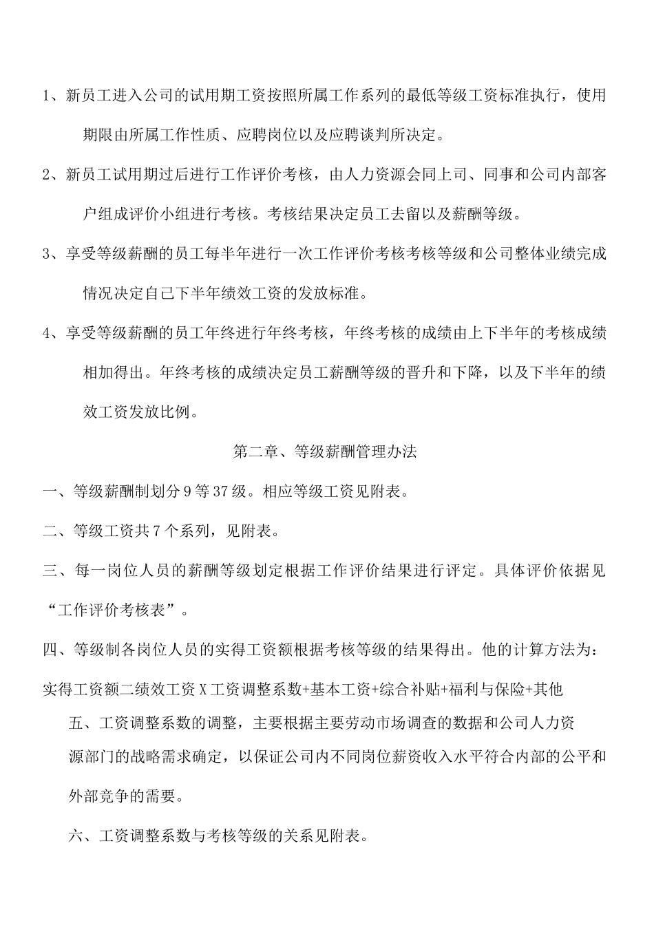 (完整版)企业等级薪酬制度模版_第2页