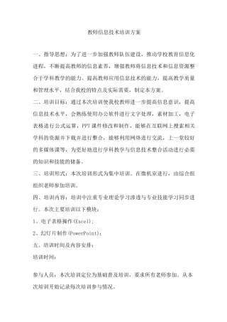 教师信息技术培训方案