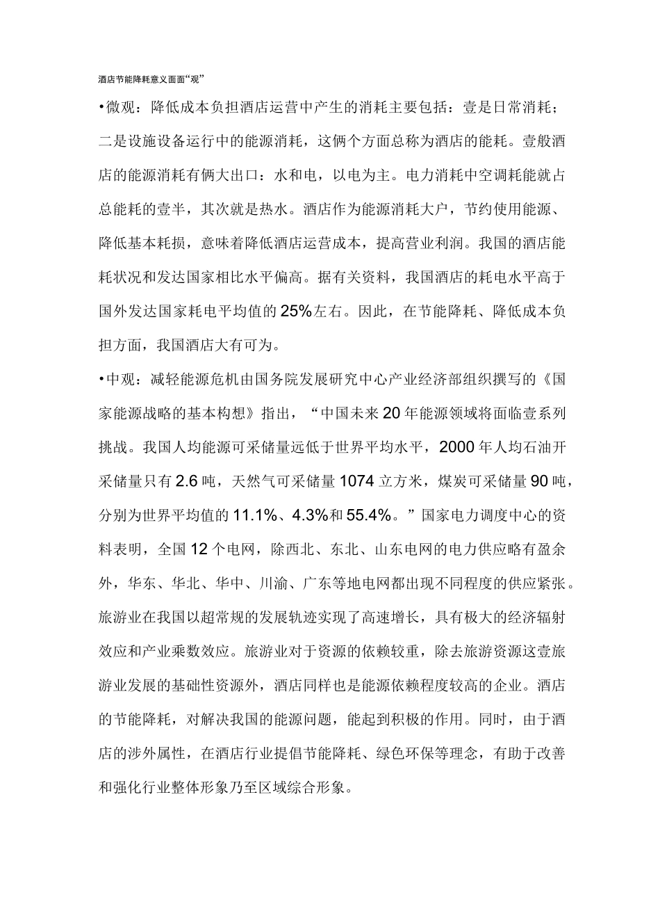 酒店节能降耗意义面面观_第2页