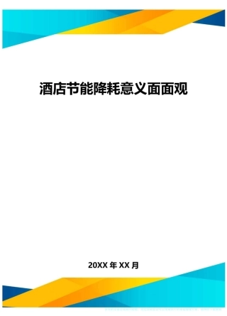 酒店节能降耗意义面面观