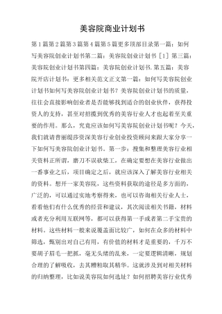 美容院商业计划书