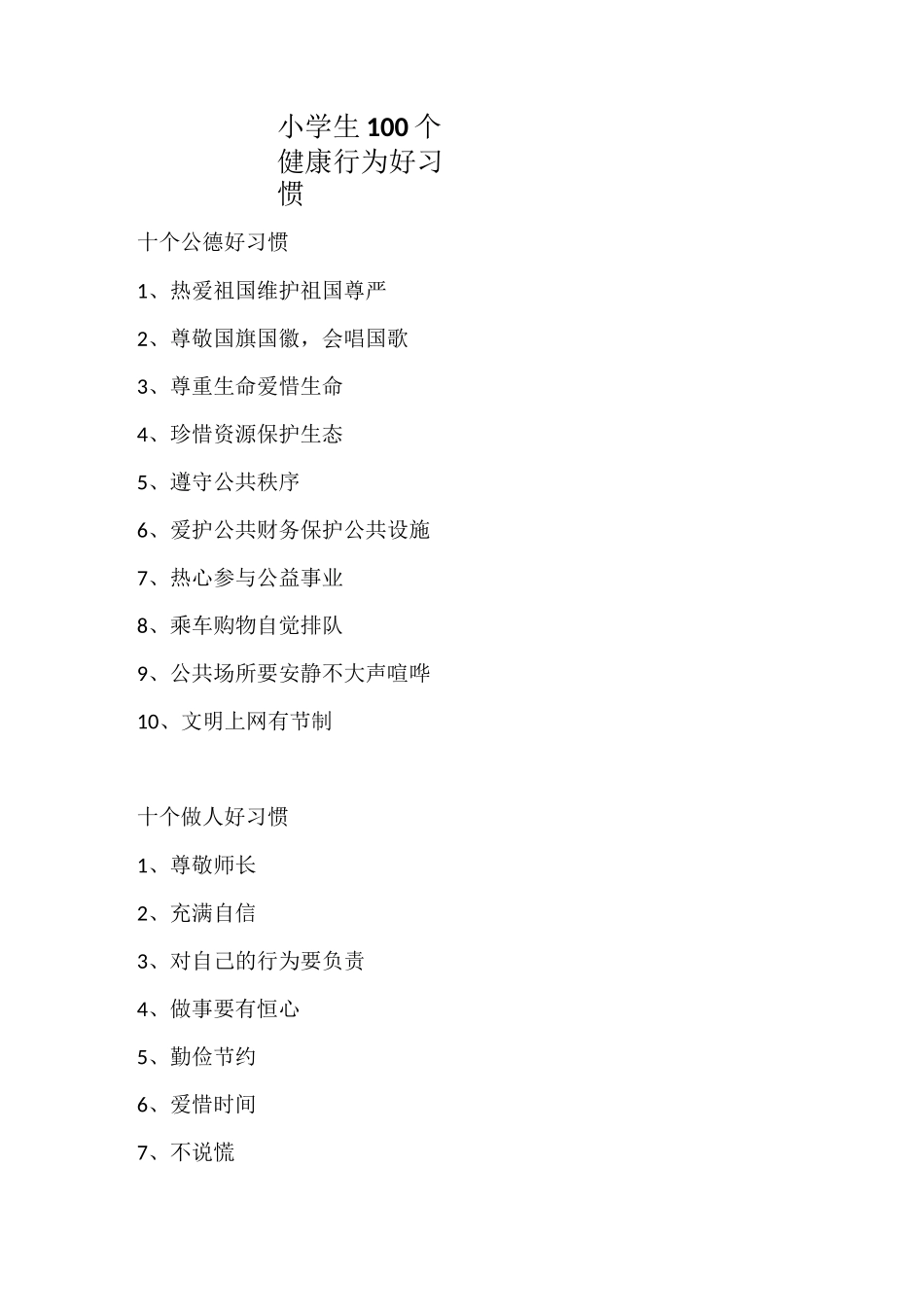 小学生100个健康行为好习惯_第1页