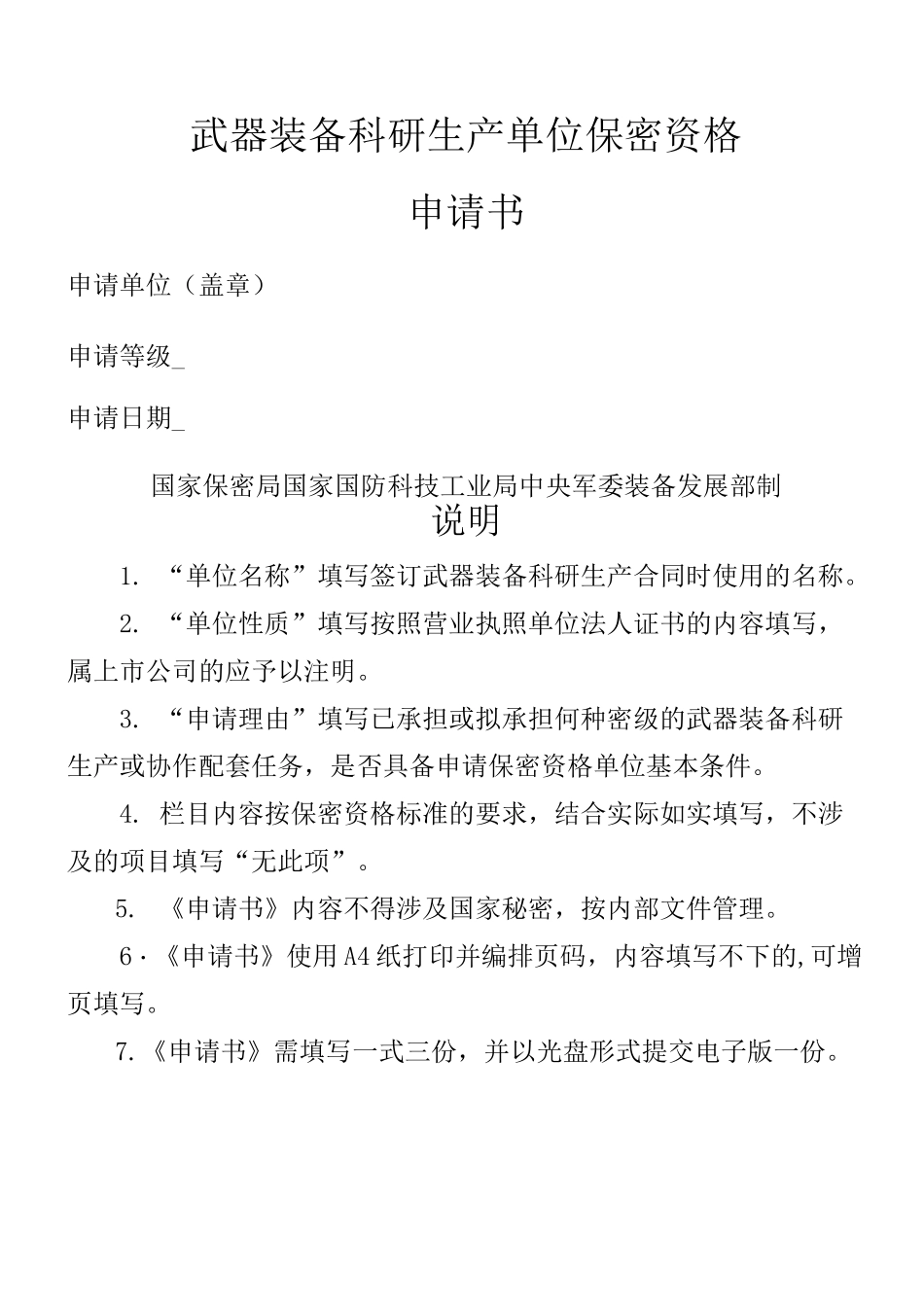 保密资格申请书_第1页