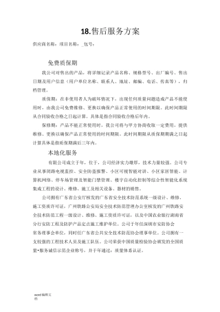 货物类项目售后服务方案