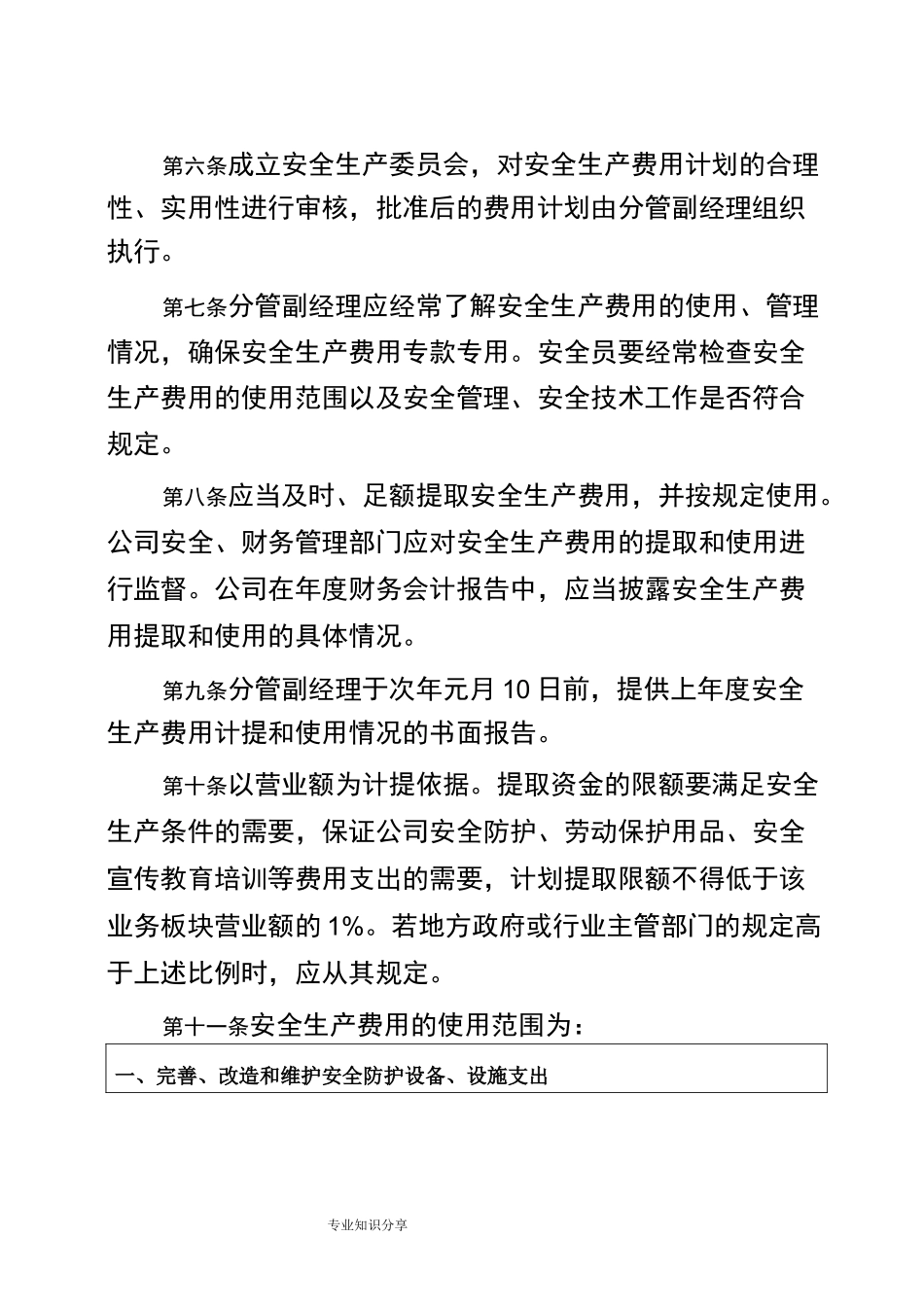 安全生产费用保障制度全_第2页