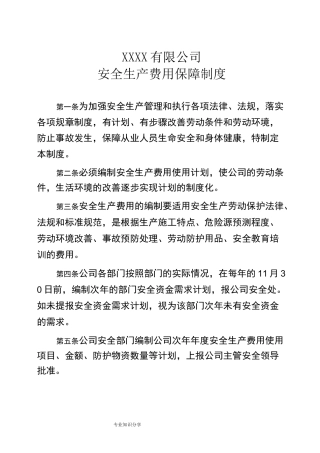 安全生产费用保障制度全