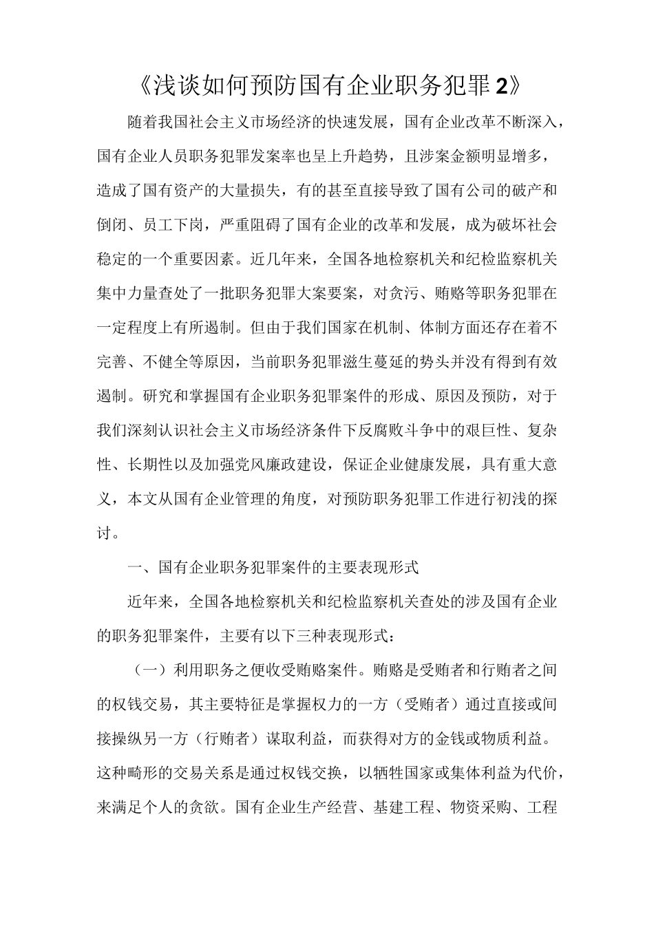 《浅谈如何预防国有企业职务犯罪2》_第1页