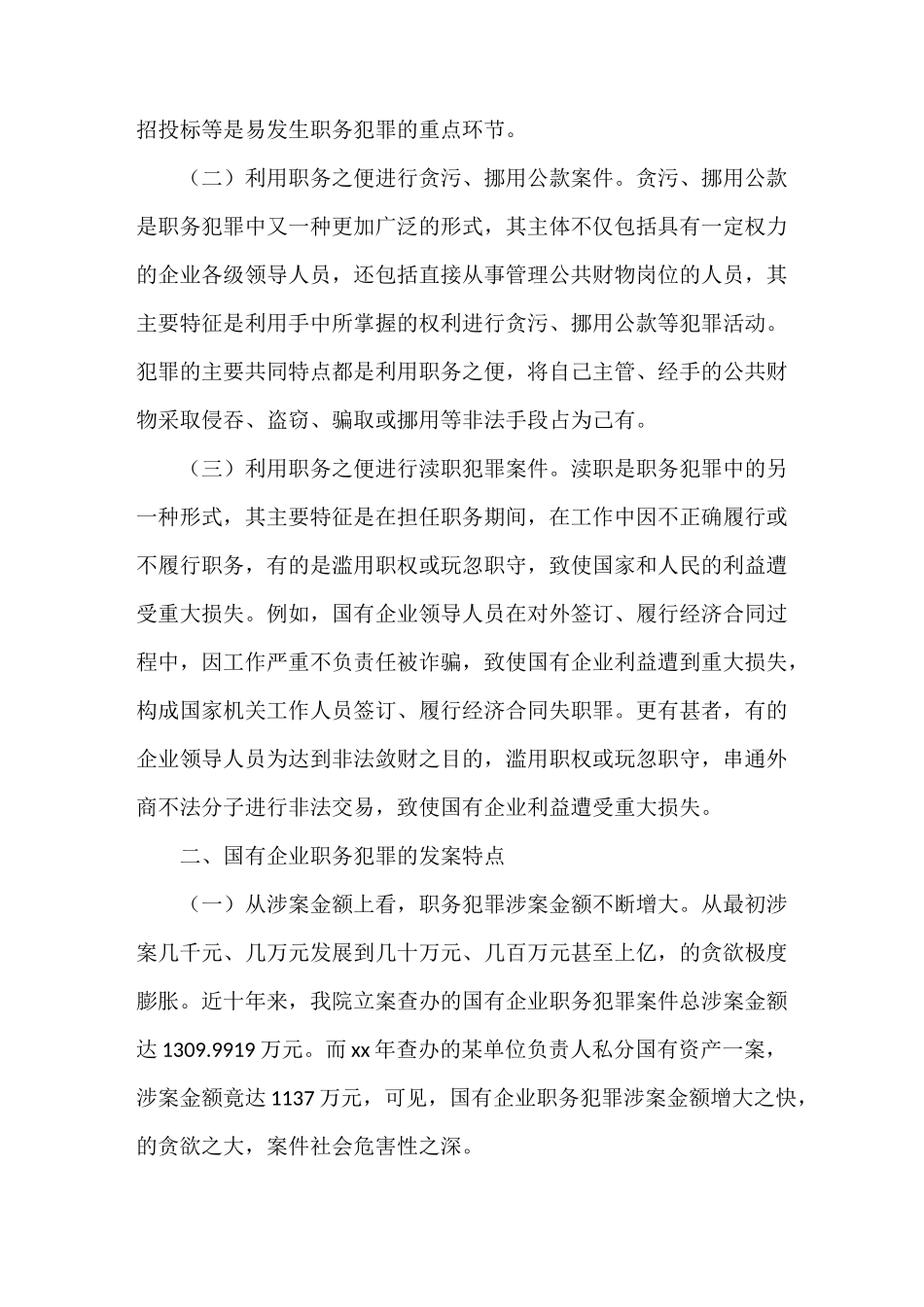 《浅谈如何预防国有企业职务犯罪2》_第2页