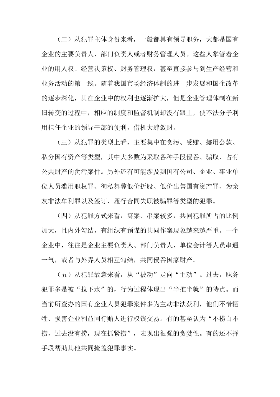 《浅谈如何预防国有企业职务犯罪2》_第3页