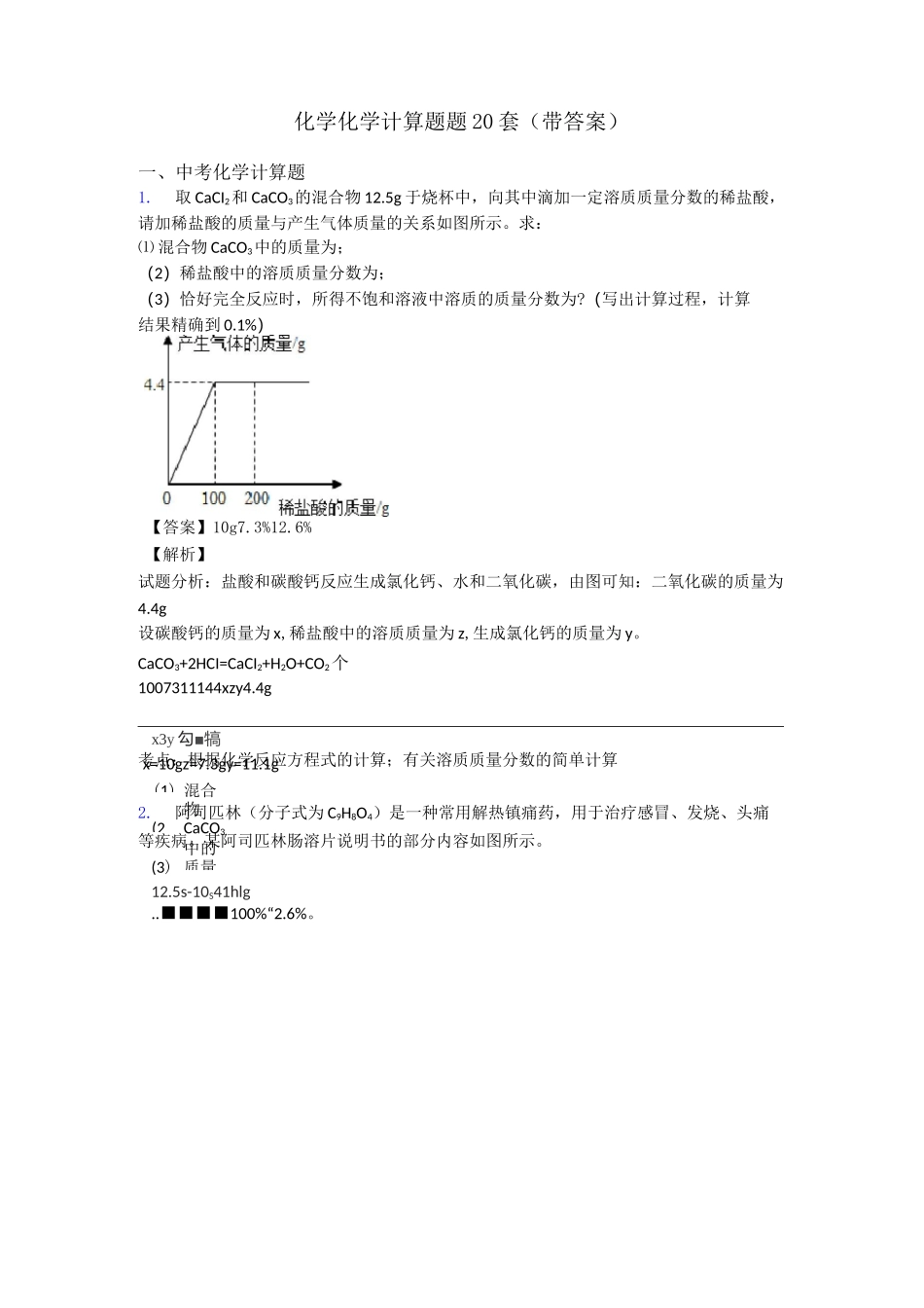 化学化学计算题题20套(带答案)_第1页