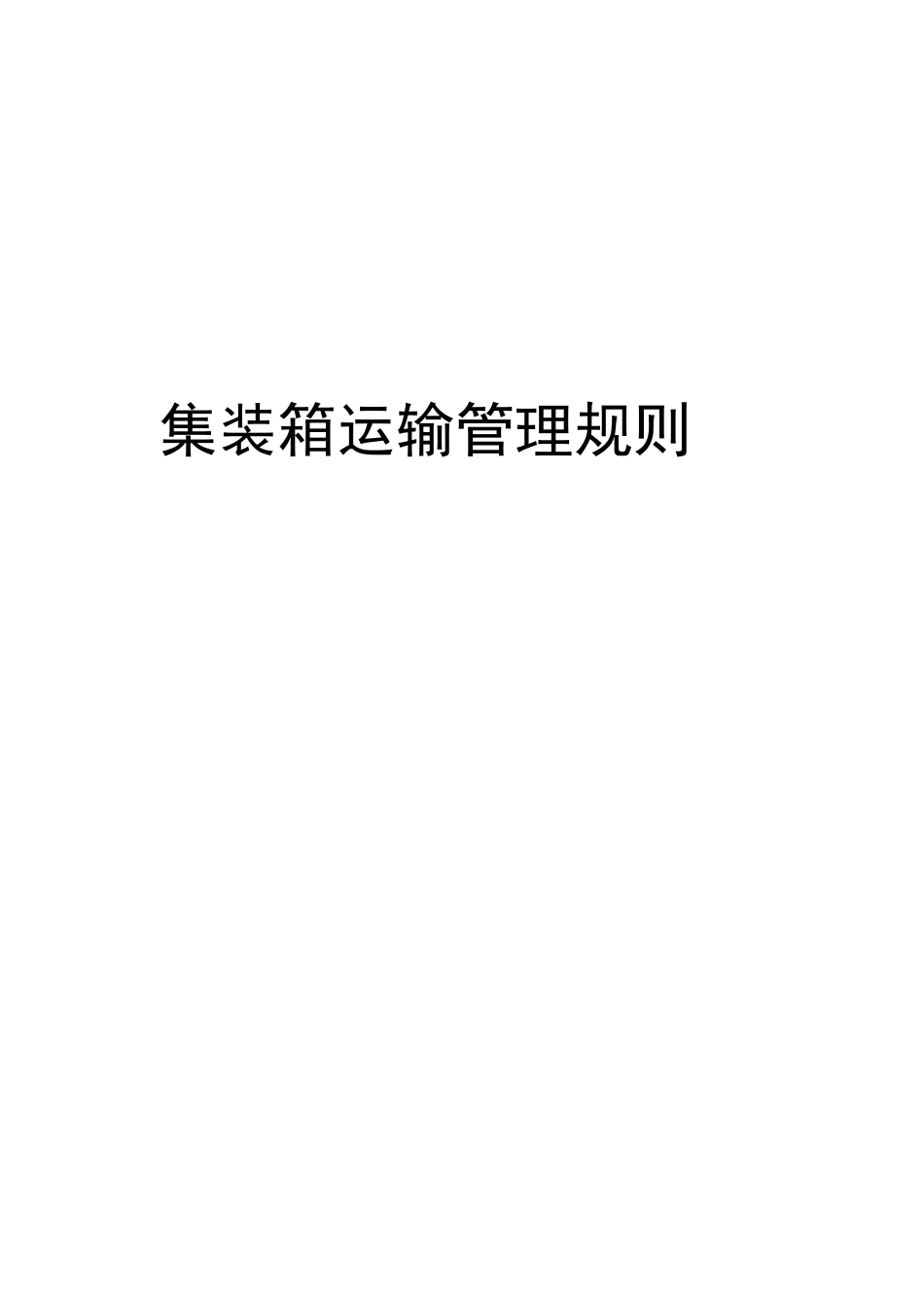 集装箱运输管理规则_第1页